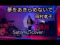 夢をあきらめないで 岡村孝子 Satomi♫cover