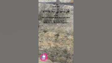 ويسألونك عن الجبال فقل ينسفها ربي نسفا | سورة طه #دعاء_ورسالة Surah Taha