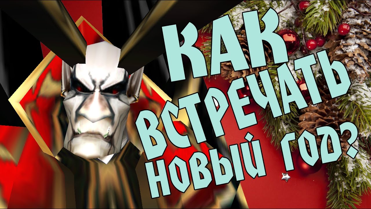 Смотрите - Как встретить Новый год в Интернете видео Смотреть - Как встретить Новый год в Интернете видео