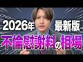 【弁護士が解説】「不倫」がバレたら慰謝料●●●万円！？２０２６年最新版