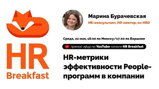 HR-метрики эффективности People-программ в компании