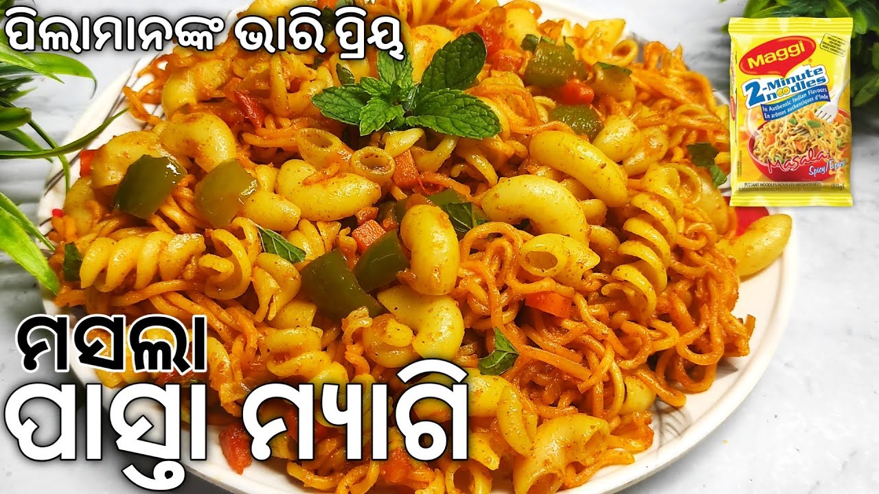 ପିଲାମାନଙ୍କ ଭାରି ପ୍ରିୟ ପାସ୍ତା ମ୍ଯାଗି ମସଲା Pasta maggi recipe odia pasta recipe odia pasta