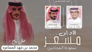 الاد ابن مسعر سعوط المجانين🔥|| محمد فهد المساعره | كلمات عبدالله سالم المساعره | اداء خالد ال بريك