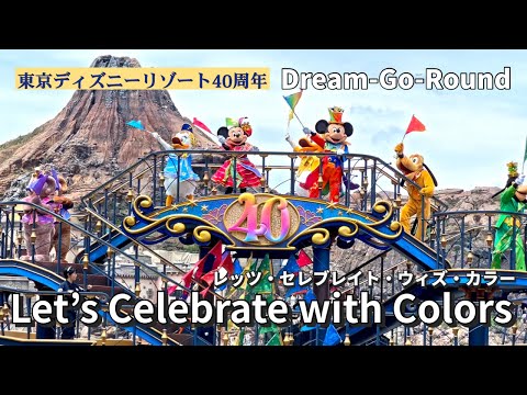 東京ディズニーリゾート40周年】レッツ・セレブレイト・ウィズ