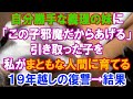 【スカッと】自分勝手な義理の妹に「この子邪魔だからあげる」引き取った子を私がまともな人間に育てる19年越しの復讐→結果(スカッとレナちゃん)