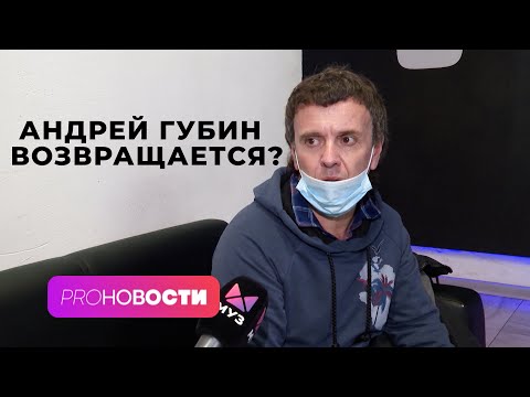 Видео: Когда ждать ВОЗВРАЩЕНИЯ Андрея Губина?