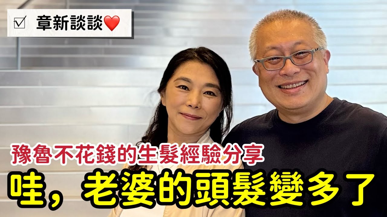 從因為掉髮害怕洗頭到髮量倍增_豫魯不花錢的逆襲秘訣大公開_章新天天都有新鮮事，不是業配喔^_^