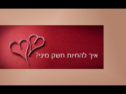 וִידֵאוֹ: איך להעיר תשוקה אצל גבר: עצה מסקסולוג