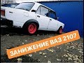 ЗАНИЖЕНИЕ ВАЗ 2107/УСТАНОВКА ФЕНДЕРОВ