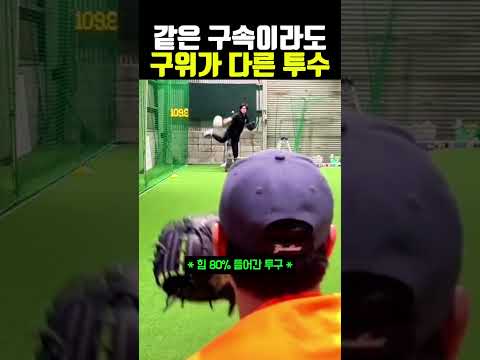 같은 구속이라도 구위가 다른 <strong>투수</strong> #야구