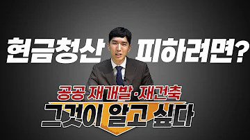 공공 재개발 재건축 현금청산 피하려면 딱 세가지만 기억하세요