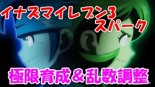 円堂守伝説】レベル上げと最終調整入るよ！【イナズマイレブン3