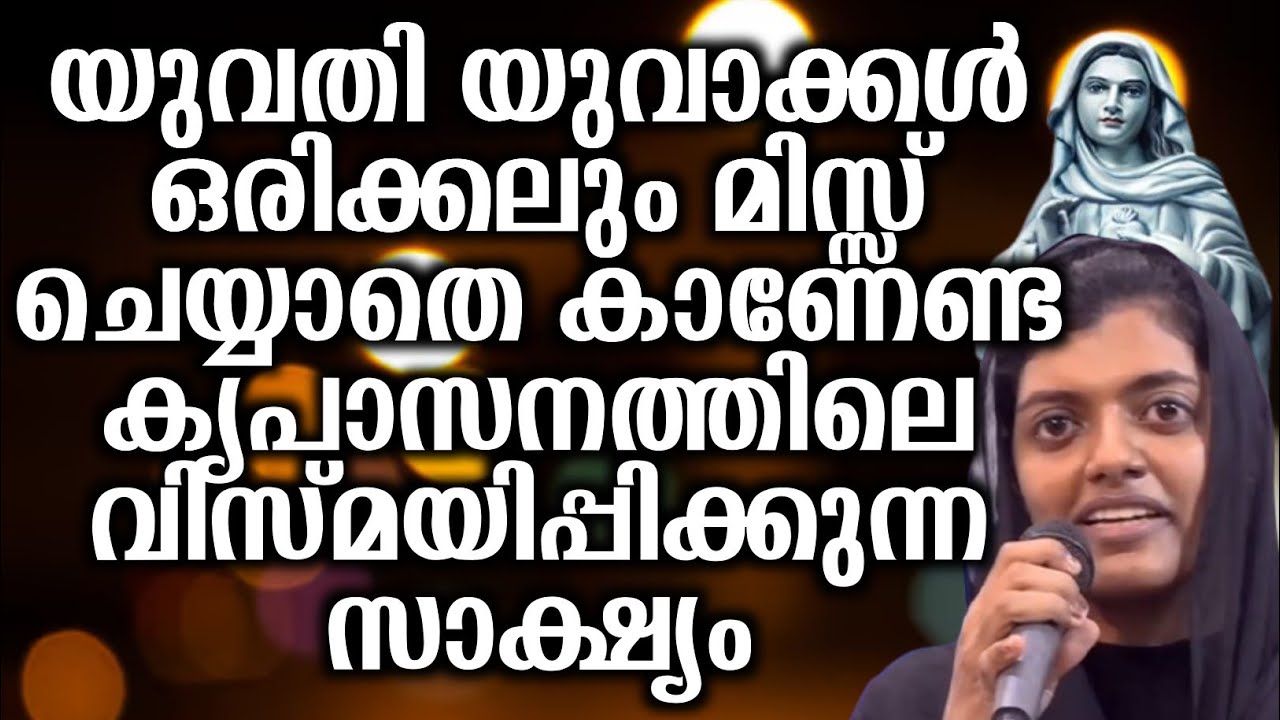 യുവതി യുവാക്കൾ ഒരിക്കലും മിസ്സ് ചെയ്യാതെ കാണേണ്ട കൃപാസനത്തിലെ വിസ്മയിപ്പിക്കുന്ന സാക്ഷ്യം...