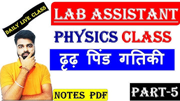Lab Assistant Physics Class || ढृढ़ पिंड गतिकी || Lab Assistant Course || Bes Class For Lab assistant