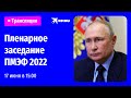 Пленарное заседание ПМЭФ 2022 в Санкт-Петербурге: прямая трансляция