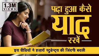 पढ़ा हुआ कैसे याद कैसे रखें??/ How to Improve Memory Power | Brain Power | motivational speaker