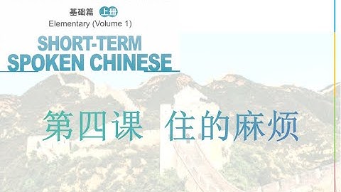 云学习-汉语口语速成-基础篇-Tiếng Trung Giao Tiếp-HSK2-HSK3-第四课-住的麻烦