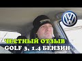 Честный отзыв владельца Golf 3, 1.4 бензин, 1995, МКПП, 40 kw, 55 л.с. хэтчбек