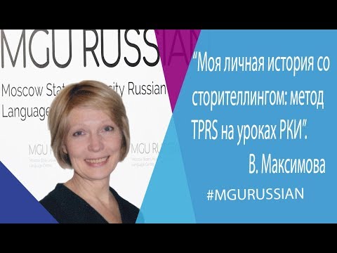 Виктория Максимова - "Моя личная история со сторителлингом: метод TPRS на уроках РКИ".