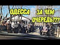 ОДЕССА 22 МАРТА/ Людей всё БОЛЬШЕ и БОЛЬШЕ/ МЕГА ЗАКУПКА