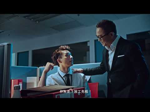 SKOL獅威—放工 飲放工啤！[辦公室放工篇]