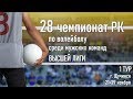 Жайык - Динамо-Казыгурт. Волейбол|Высшая лига|Мужчины