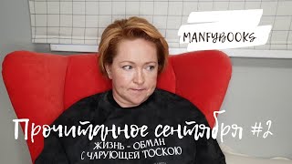 видео: Прочитанное сентября # 2 картинка: Прочитанное сентября # 2