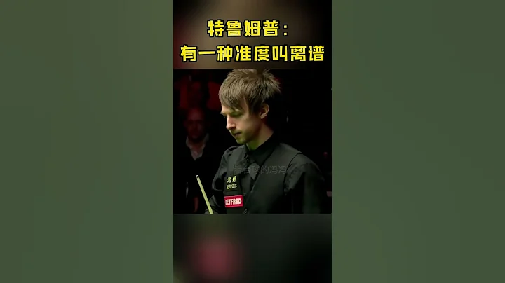 斯诺克的狙击手来了！特鲁姆普准到特别离谱，完全不讲道理#斯诺克#看台球的冯冯 - 天天要闻