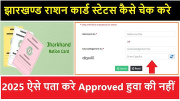 झारखण्ड राशन कार्ड स्टेटस कैसे चेक करे || Jharkhand Ration Card Application Status Check 2025