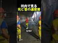 坑内で見る光と音の速度差