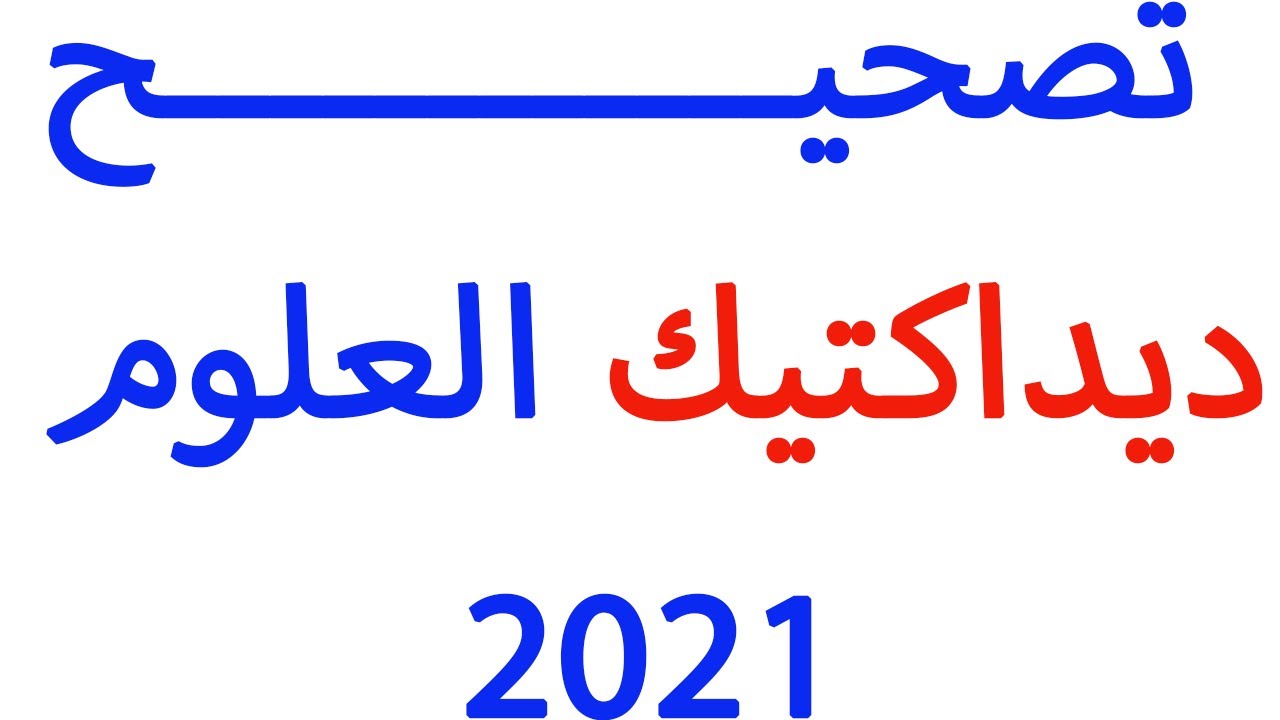تصحيح ديداكتيك النشاط العلمي دورة 2021