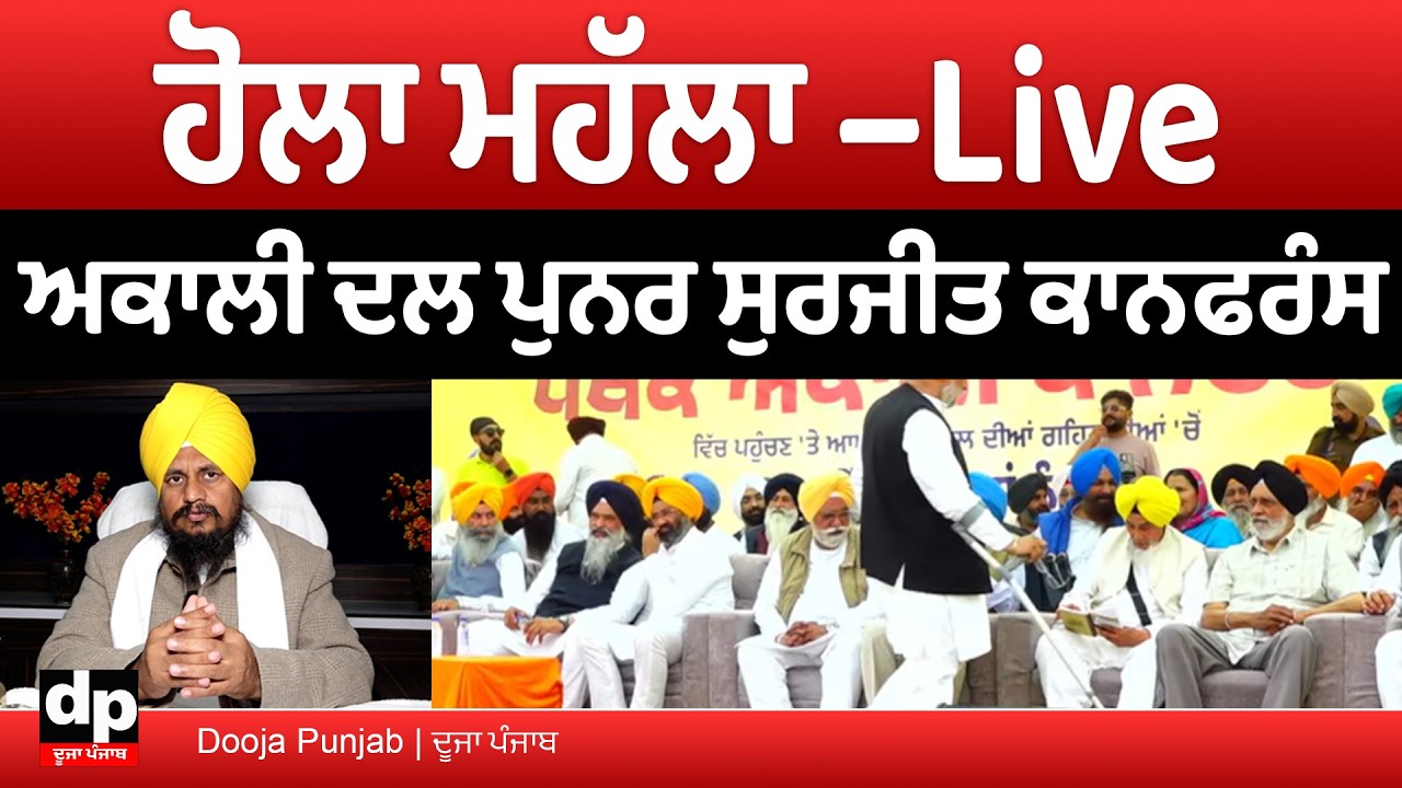 Anandpur Sahib ਤੋਂ  ਅਕਾਲੀ ਦਲ ਪੁਨਰ ਸੁਰਜੀਤ ਕਾਨਫਰੰਸ | LIVE