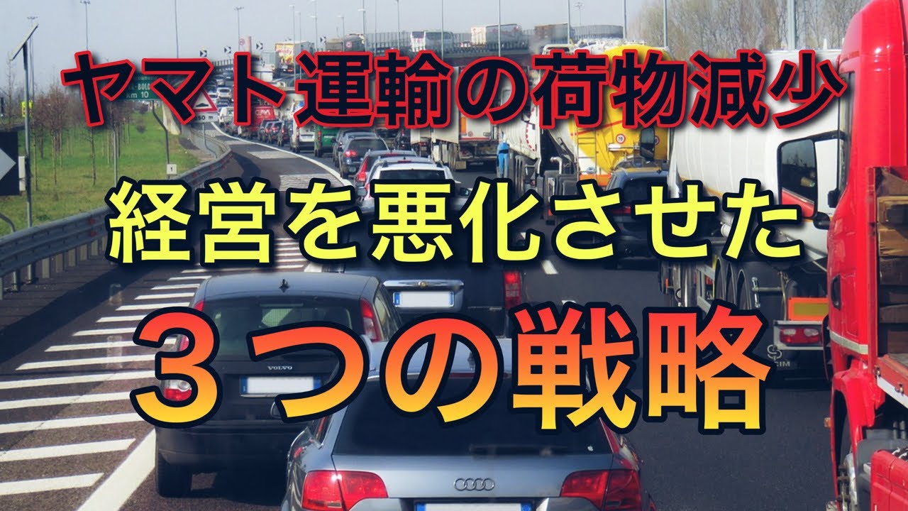 ヤマト運輸の荷物減少が止まらない【経営を悪化させた３つの戦略】