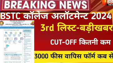 Bstc 3rd list 2024 kb aayegi/bstc third list/Bstc upward movement 2024/bstc 3rd list cut-off 2024
