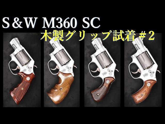 TANAKA S&W 357 マグナム 木製グリップ　ガスガン TANAKA S&W 357 マグナム 木製グリップ ガスガン｜Yahoo!フリマ