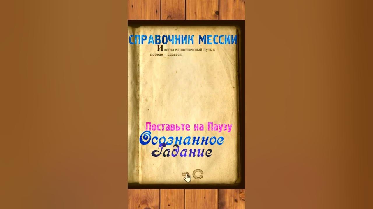 💎ПОСТАВЬТЕ на ПАУЗУ | СПРАВОЧНИК МЕССИИ | ГАДАНИЕ | Ричард Бах # ...