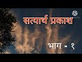    1  satyarth prakash part1 swamidayanand satyarthprakash aryasamaj arya