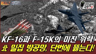 韓 F-15K와 KF-16의 미친 위력! 北 밀집방공망, 단번에 뚫는다!