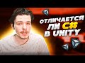 Как Учить C# для Разработки Игр? Отличается ли C# в Unity?