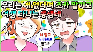 (사이다툰) 우리는 딩크부부라고 자꾸 조카 떠넘기며 여행 다니는 작은집! 참교육💥 모음집ㅣ영상툰/썰툰/사연툰 [두근이 영상툰]