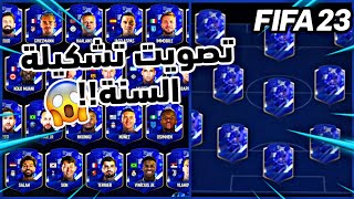 تصويت تشكيلة السنة فيفا 23 !!! الحققق 🔥🔥😍|FIFA 23