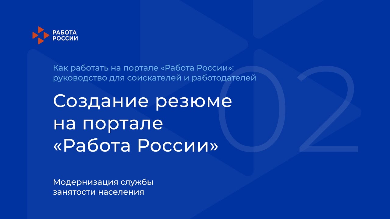 ⁣Создание резюме на портале «Работа России»