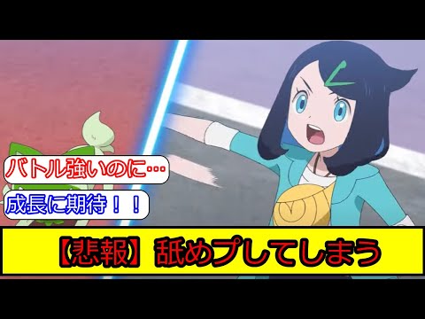アニメポケモンのリコロイ編２０話終了！リコがまさかの舐めプ！に関する皆の反応集【ポケモン5ch】