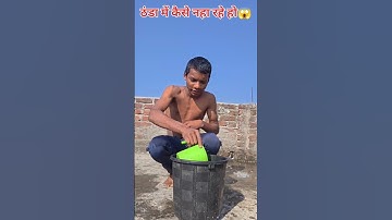 ठंड में कैसे नहा ले रही हो 😱 #funny #trending #comedy #viral #shorts