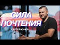 Сила Почтения | Serge Kucher