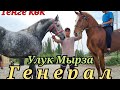 генерал ӨТӨ ЧОҢ Улук МырзаДА 😱 КУНАН БЫШТЫ