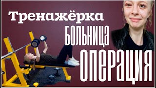 МНЕ СДЕЛАЛИ ОПЕРАЦИЮ: последствия; спорт зал; ночная репетиция. МНЕ СДЕЛАЛИ ОПЕРАЦИЮ: последствия; спорт зал; ночная репетиция.