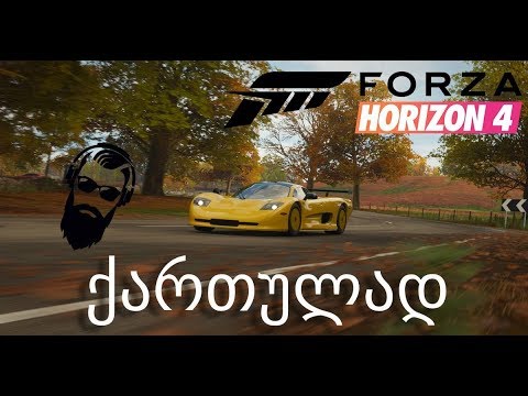 Forza Horizon 4 ქართულად ნაწილი 5 ყველაზე სწრაფი მანქანა????