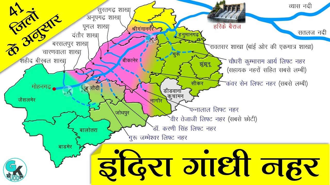 इंदिरा गांधी नहर परियोजना मानचित्र पर 🌾 रेगिस्तान की हरित क्रांति • Indira Gandhi River @GkSeJobTak