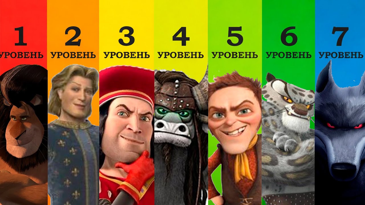 7 уровней злодеев Дримворкс